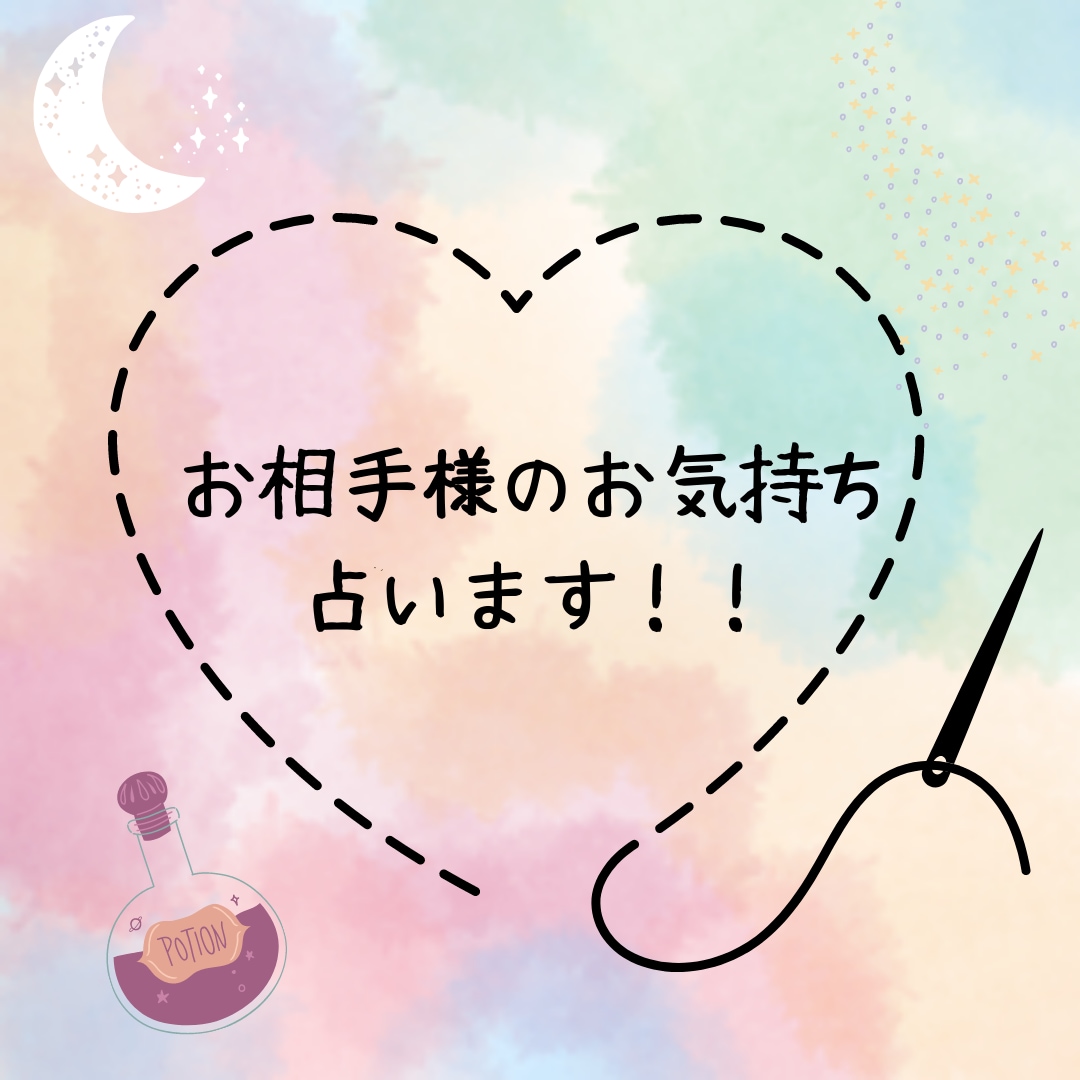 お相手様のあなた様へのお気持ちをお伝えします 心に秘めたあなた様へのお気持ち鑑定！片思い・夫婦・不倫・同性 イメージ1