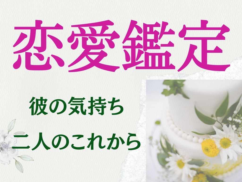 恋愛鑑定☆彼の気持ちと二人のこれから、お伝えします 言わない、聞けない彼の気持ち、タロットのメッセージ伝えます イメージ1