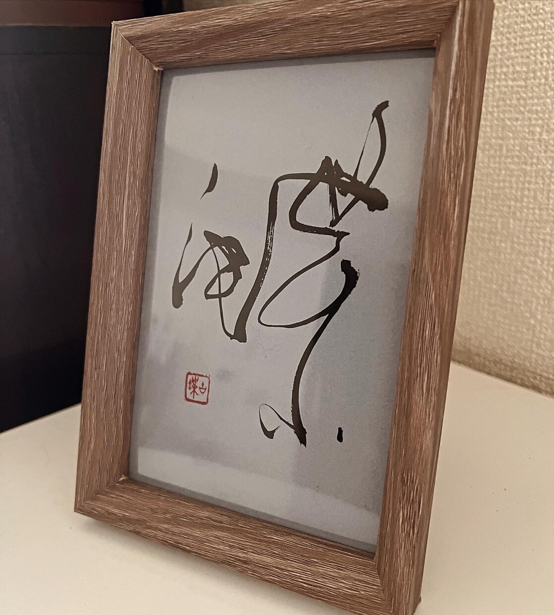 小字数、お好きな文字で書アートをお書きいたします 土佐和紙、額縁付き、送料、税込です イメージ3