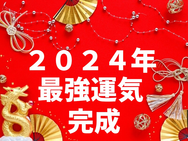 ２０２４年貴方を更に輝かせる最強運気アップをします ２０２４年最高の貴方のなりたいを叶えるヒントをお伝えします。 イメージ1