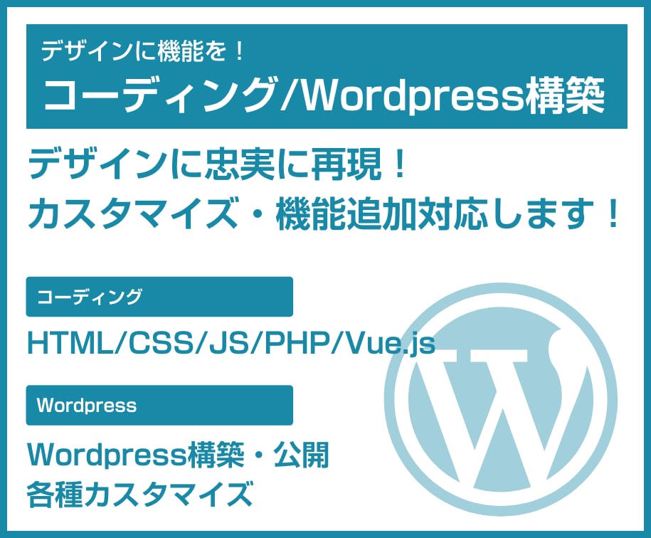 デザインに機能を！コーディング代行します Wordpressのカスタマイズが得意です！ イメージ1