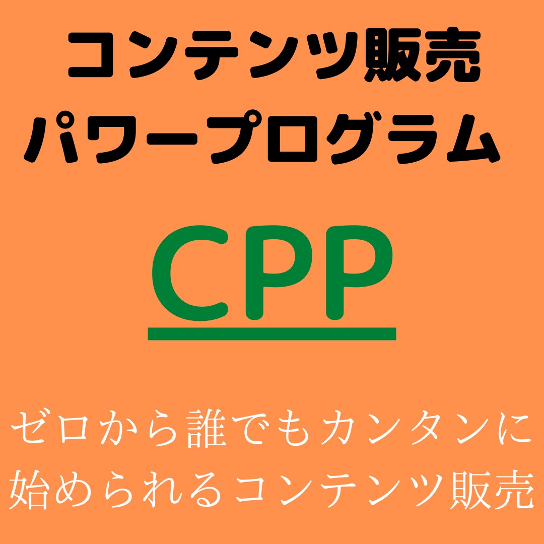 コンテンツ販売のためのコンテンツを作る方法教えます 0→1実績なしでも独自コンテンツを作成しよう。 イメージ1