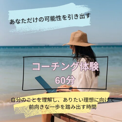 理想のありたい姿を見つける叶える伴走をします 仕事や人生において自分らしく前向きに進むために本気でサポート イメージ1