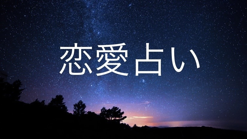 恋愛占い　あの人の気持ちを占います 恋愛　復縁　不倫　結婚　相性　片思い　合うものを占います イメージ1