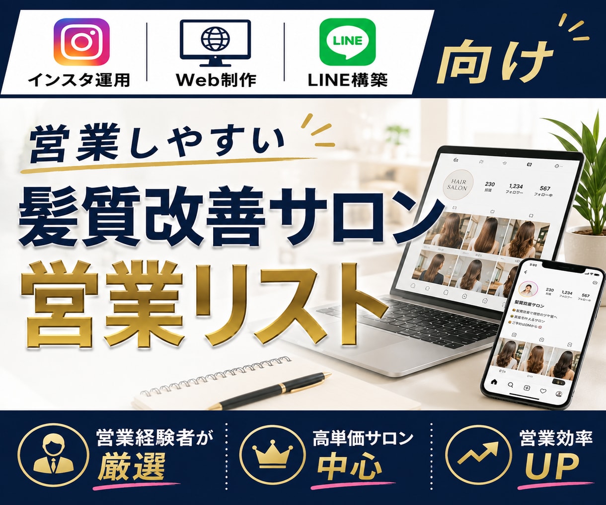 営業に強い髪質改善サロンリストを売ります インスタ運用・Web制作・LINE営業向け厳選リスト① イメージ1