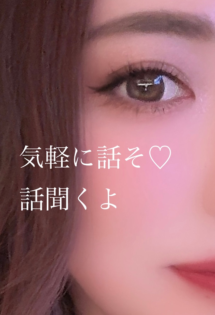 雑談、たわいもない話がしたい時話し相手になります ♡現役ホステス、元看護師の私と暇な時や寝る前に雑談しましょ イメージ1