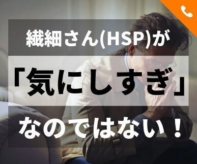 気にしすぎ！と言われて傷ついた…に共感します 態度、表情、音、光…繊細さん（HSP）には気になることばかり イメージ3