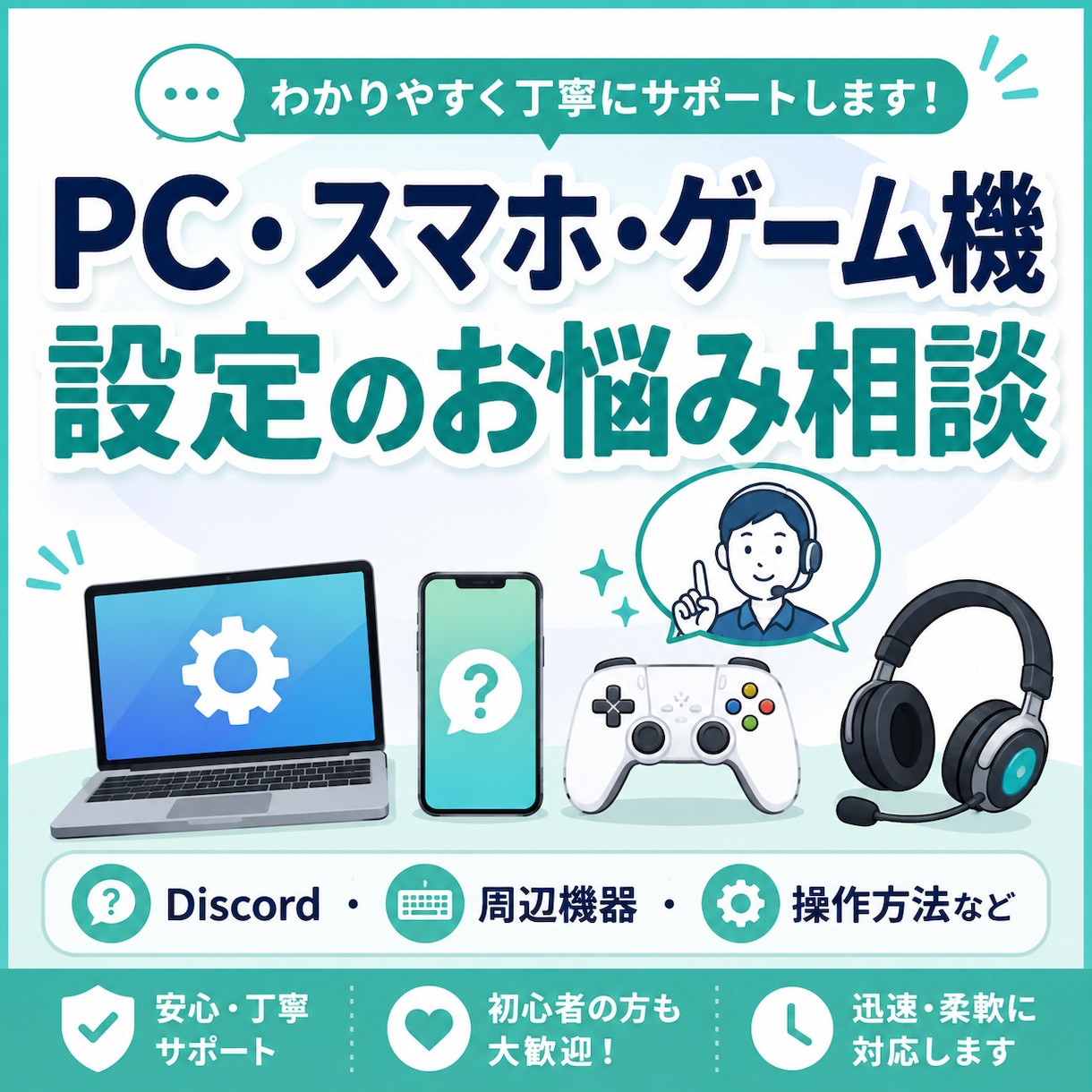 PC・スマホ・ゲーム機の設定相談します 困った設定を電話で一緒に確認・解決します イメージ1