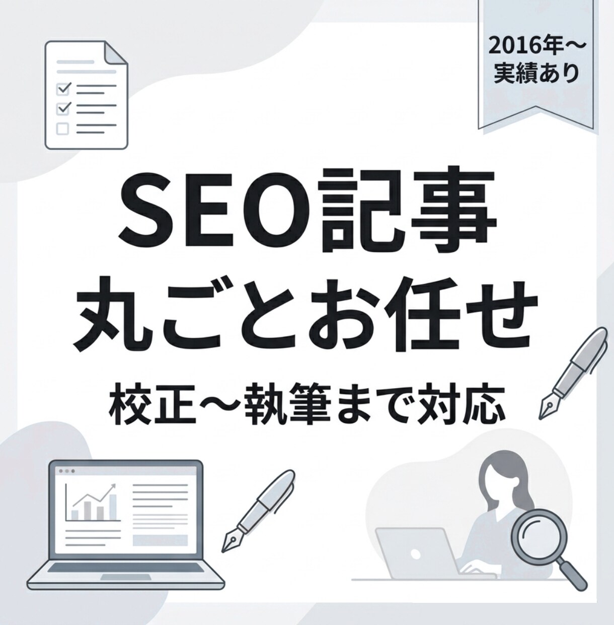 SEO記事を構成から執筆まで対応します 検索意図に基づく読まれる記事を作成。 構成〜執筆まで対応 イメージ1
