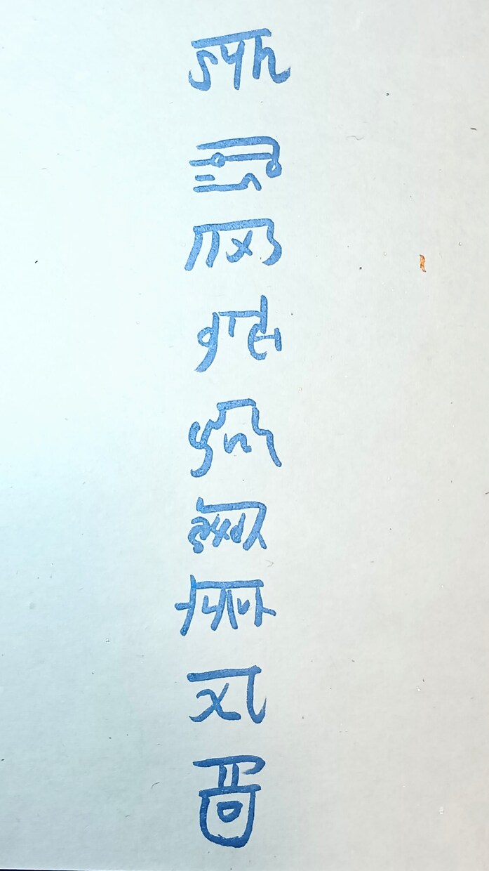 あなたのお名前を龍体文字でお書きします ​【龍体文字で綴る魂の象徴】お名前を守護のエネルギーと共に イメージ7