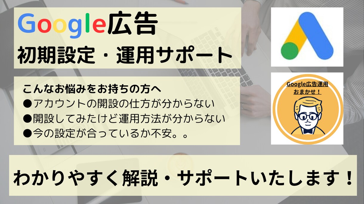 Google広告の初期設定・運用サポートいたします アカウントの開設から運用サポートまで行います！ イメージ3