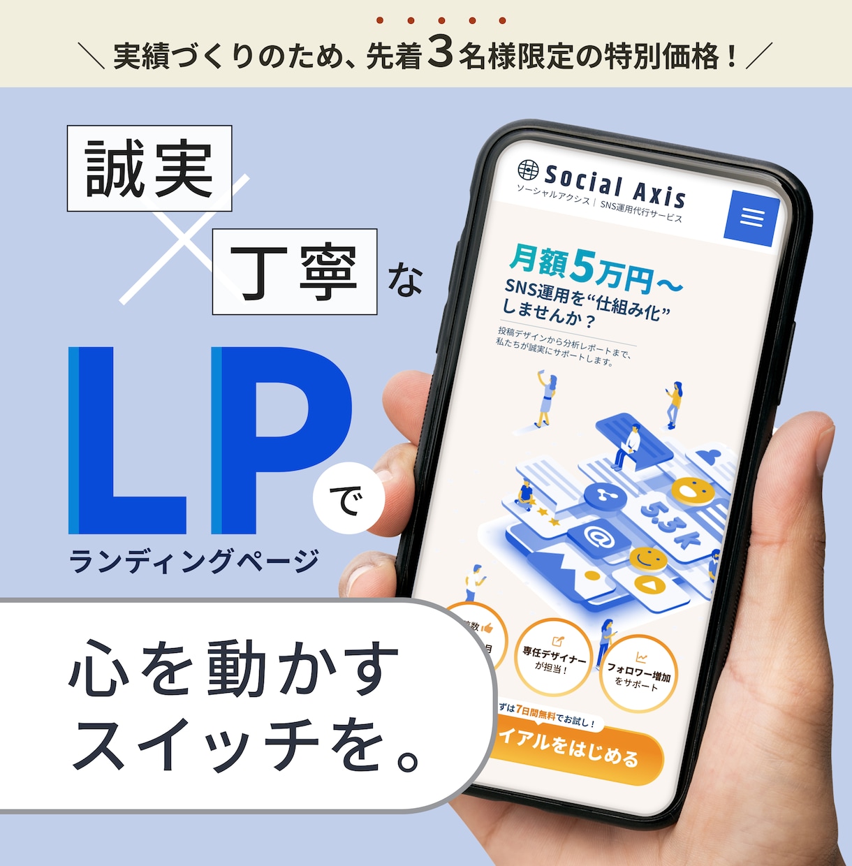 誠実 × 丁寧に、“伝わる”LPをお作りします 心を動かす、高品質なLPデザインを。 イメージ1