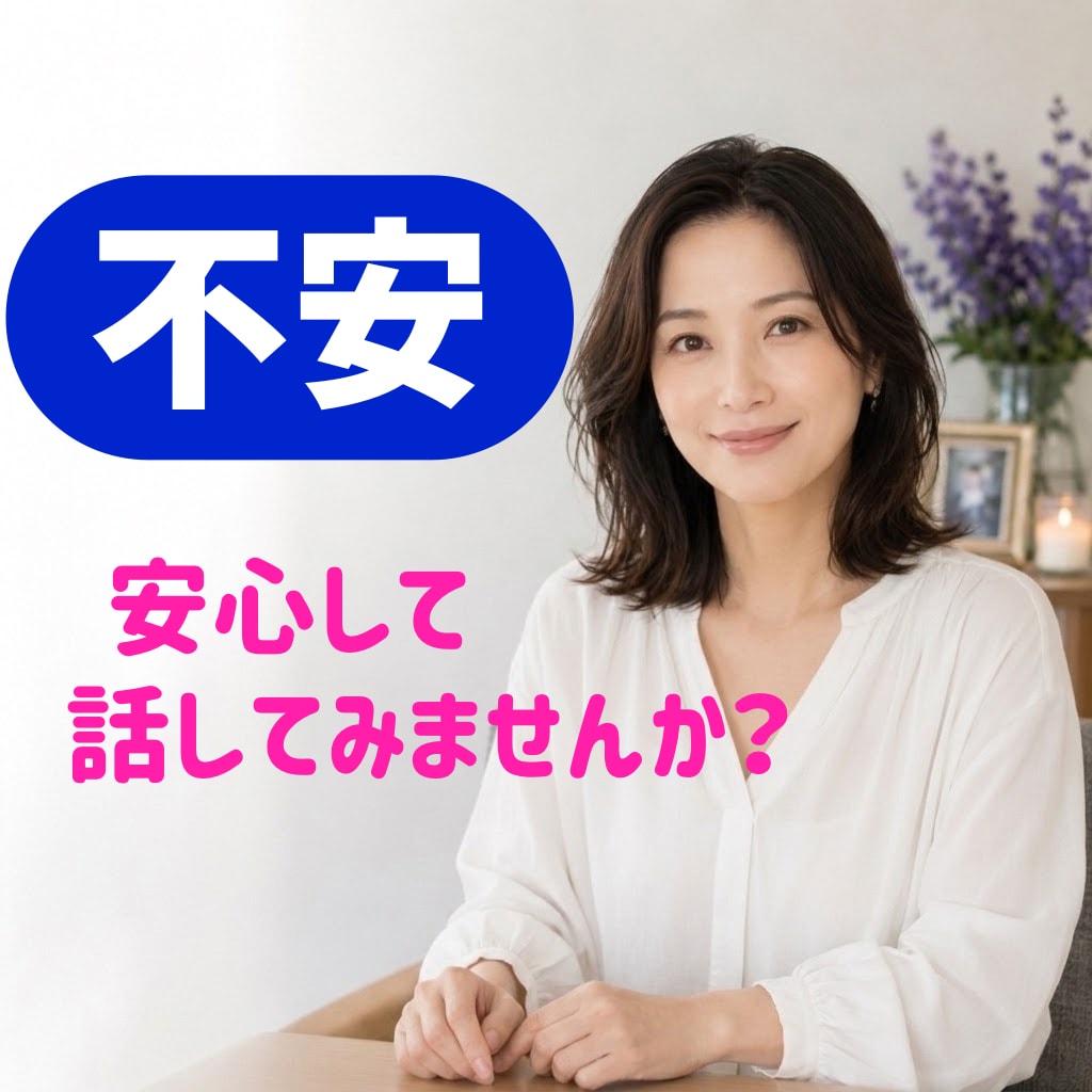 不安・心配・モヤモヤを優しくお聞きします 今すぐ不安を軽くしましょう！短時間でも大歓迎です。 イメージ1
