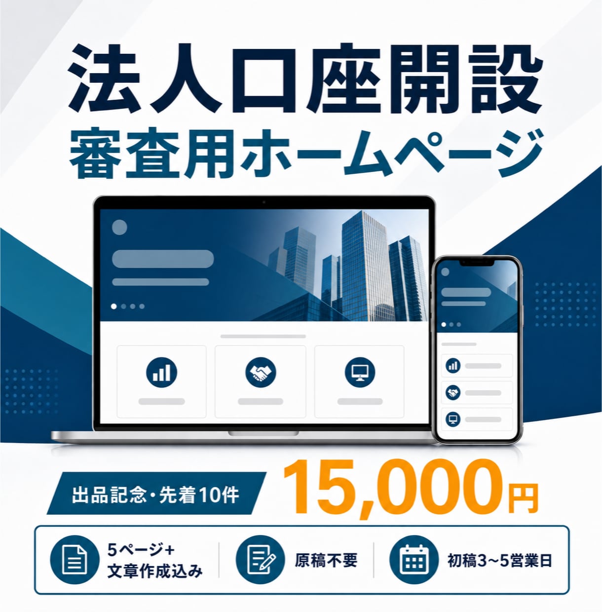 法人口座開設の審査用ホームページを制作します 先着10件1.5万円｜原稿不要・5ページ・スマホ対応 イメージ1