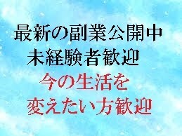 こんな方法があったんだ！最新の副業伝授します コロナ渦の中、在宅で完結、初心者歓迎、副業始めませんか。 イメージ1