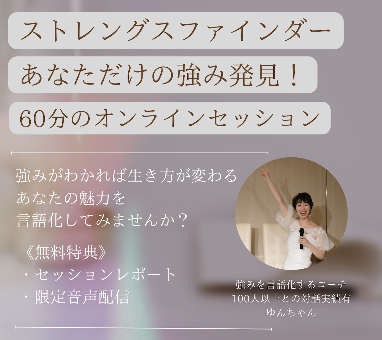 あなただけの才能や強みを一緒に深堀りします 強みが腑に落ちると、生き方が変わる。 イメージ1