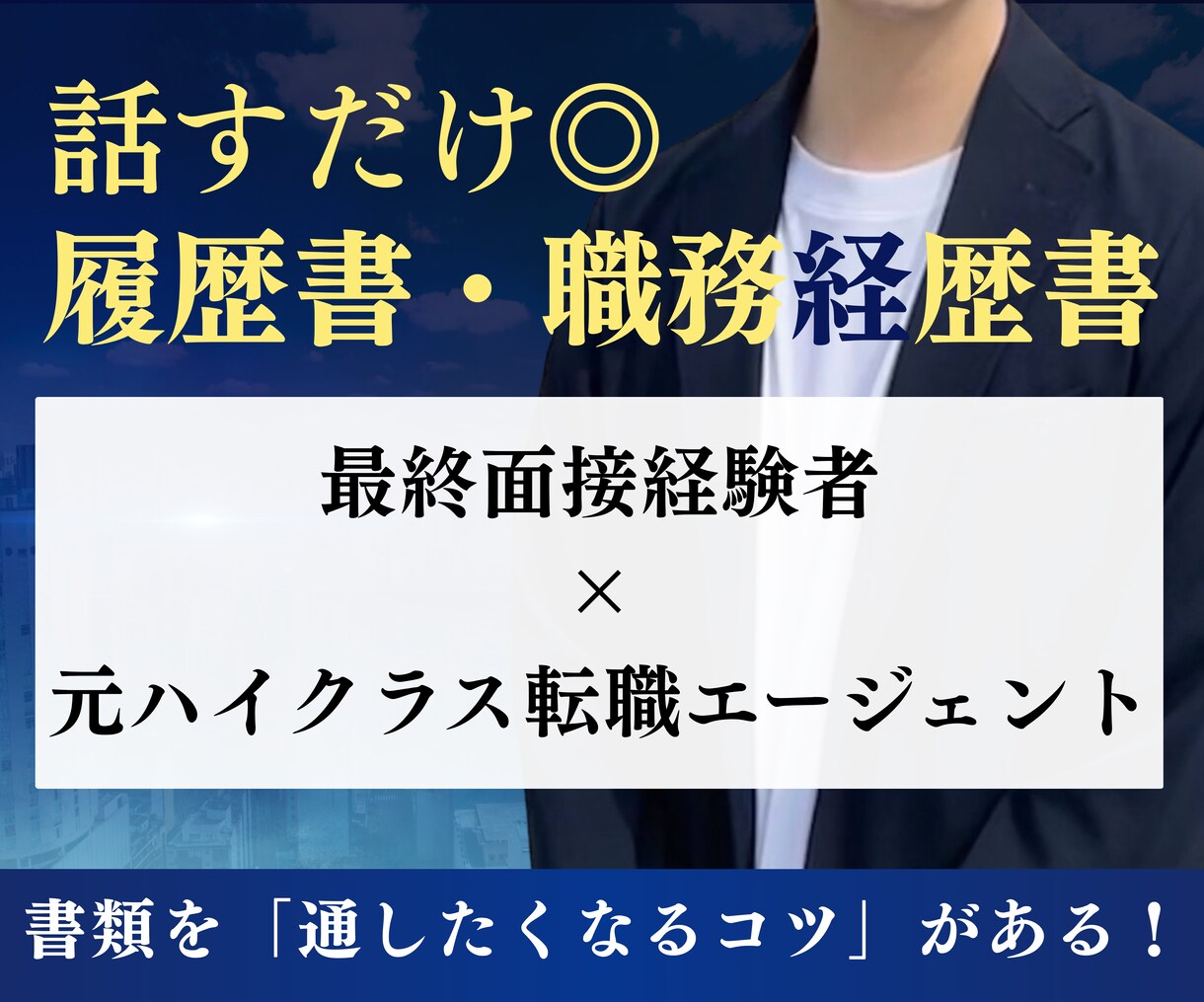 最終面接経験者が履歴書と職務経歴書を作成します 元人材業界×事業統括経験から刺さる書類を作成します！ イメージ1
