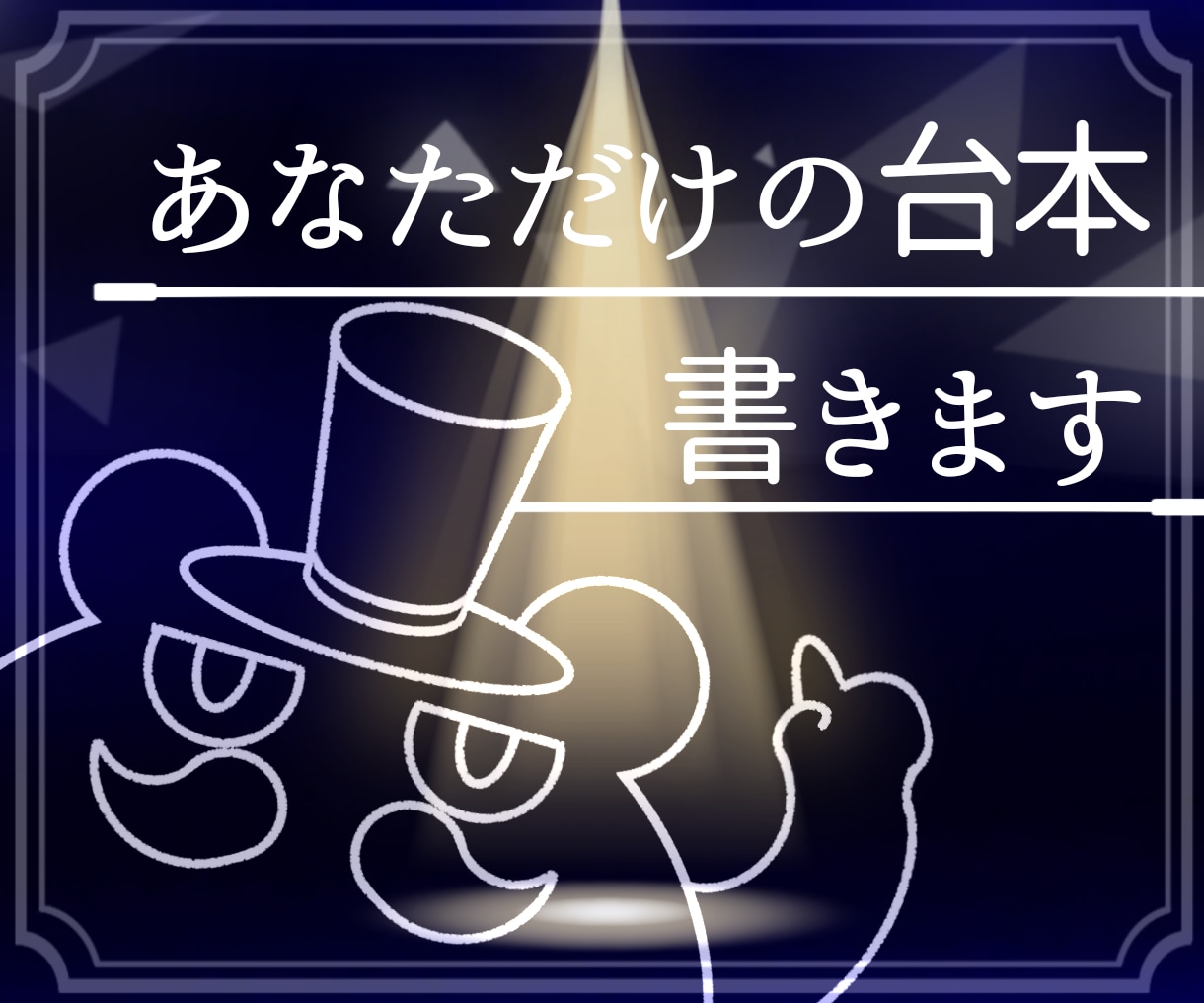 小劇場出身作家が舞台脚本を書き下ろします 2人でも大人数でも、演じられる台本を書きます イメージ1