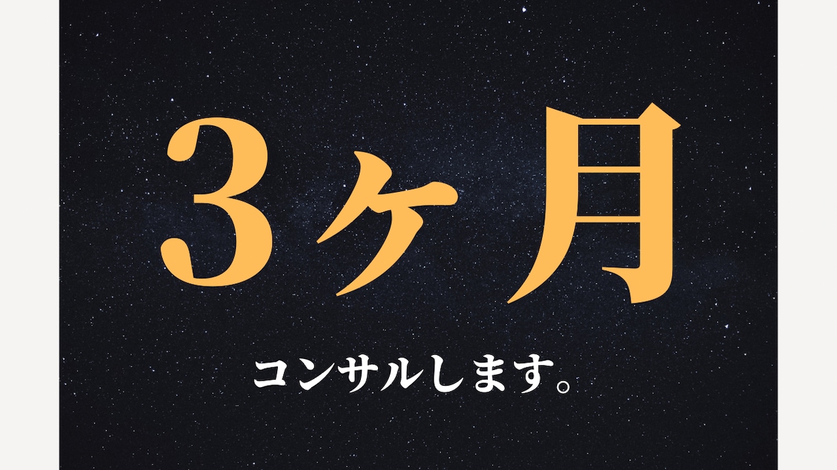 3ヶ月間あなたの副業をマンツーマンコンサルします 【結果重視】あなたの副業の『最初の一歩』を徹底サポート イメージ1