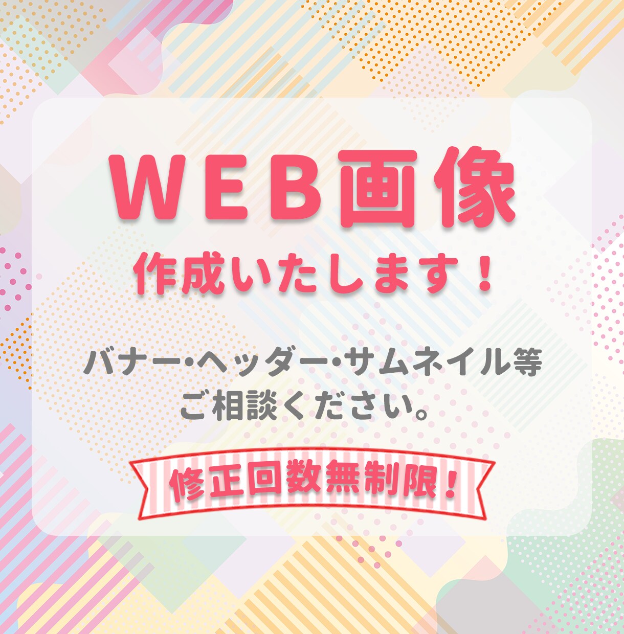 web画像作成いたします 無制限修正可能です！納得のいく画像を納品いたします。 イメージ1