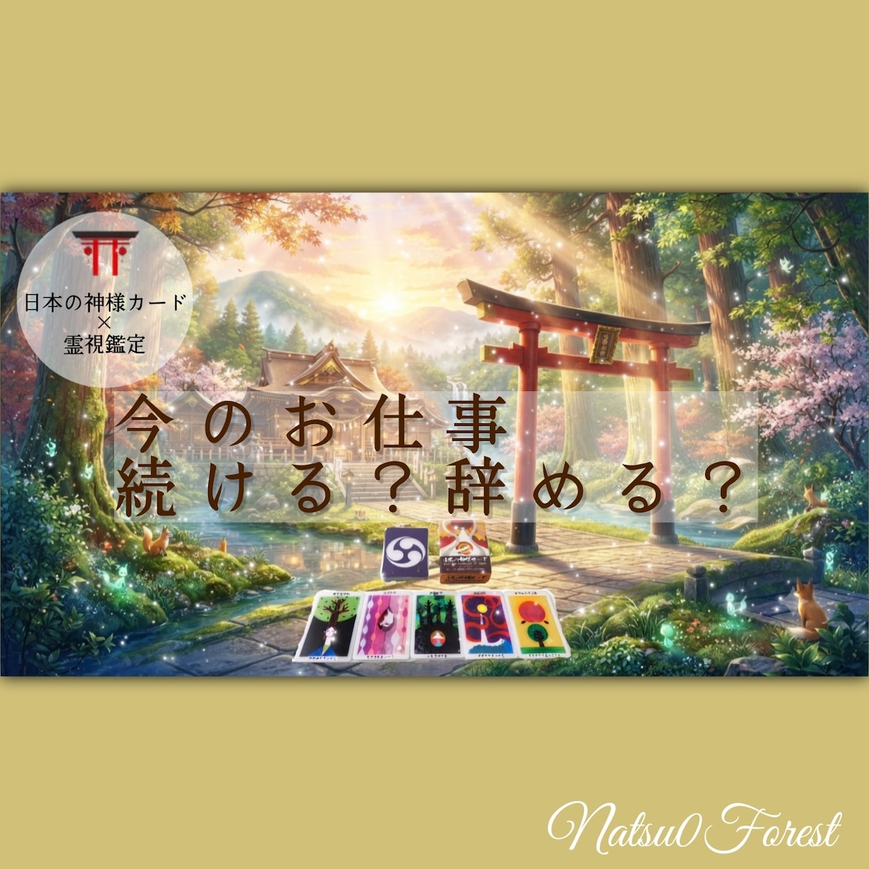 今の仕事続ける？辞めるべき？二者択一鑑定⛩️します 鑑定歴２０年。神様カード×霊視鑑定～アドバイス付き イメージ1