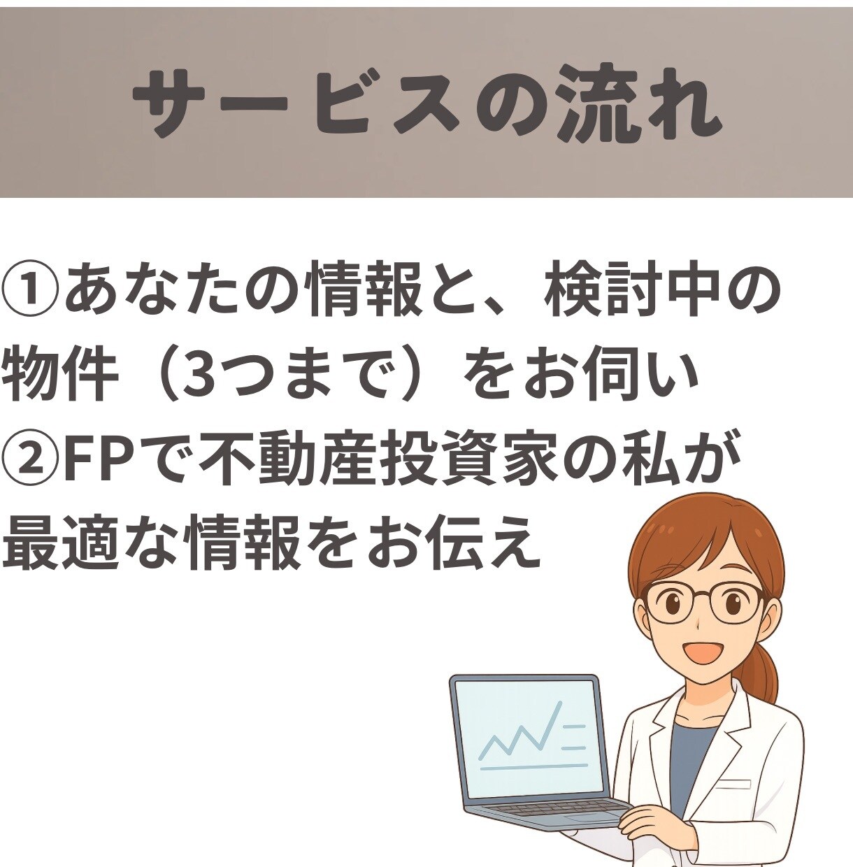不動産投資｜物件探し・購入検討の相談にのります アラサーFP・不動産投資家が客観的にアドバイス イメージ5