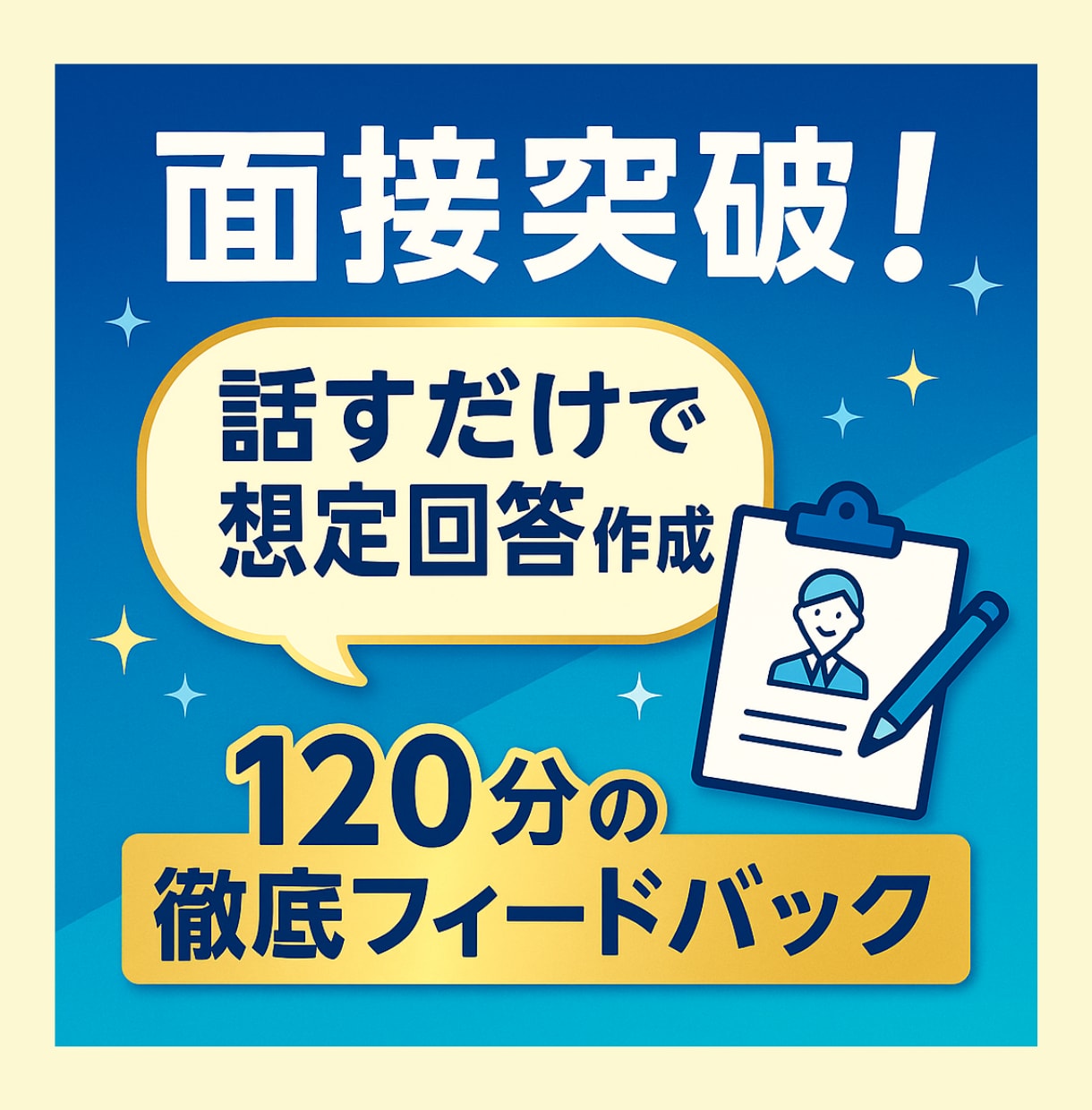 話すだけで完成！面接対策の想定回答を作成します 面接対策のプロが強みゼロでも「内定がもらえる回答」を作ります イメージ1