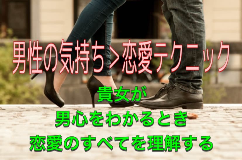 誰よりも“おとこ心を知りたい”　貴女にお届けします 先着３３名限定！「真・恋愛バイブル」５千円⇒３千円でご提供♪ イメージ1
