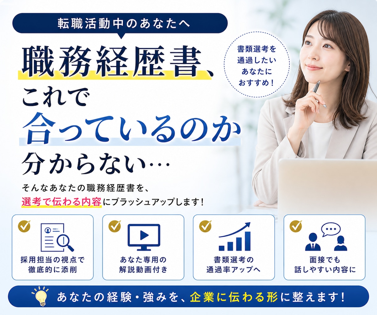 採用担当20年が履歴書・職務経歴書を大幅改善します 採用担当目線であなたの魅力がグッと伝わる書類に｜動画解説付き イメージ2