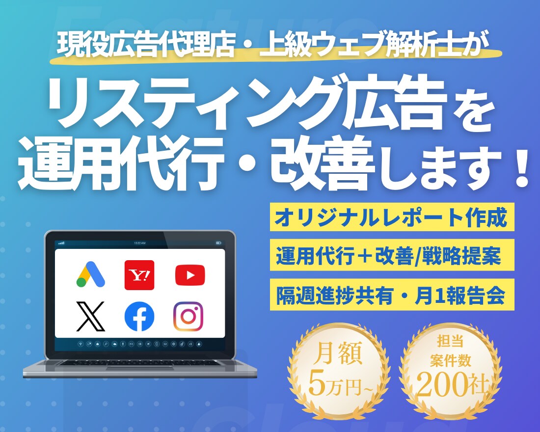 現役プロがGoogleリスティング広告を運用します ≪実績200社以上≫上級ウェブ解析士-現役広告代理店の責任者 イメージ1