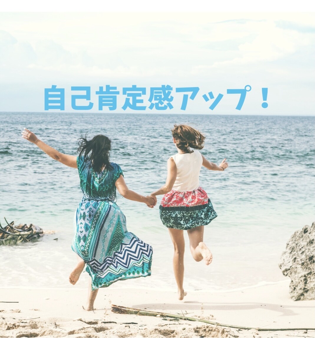 自己肯定感を高めるお手伝いをします あなたの良いところを一緒に見つけませんか？ イメージ1