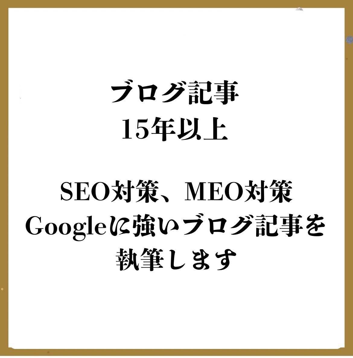 SEO/MEO/グーグルに強いブログ記事を書きます 15年以上の経験/500文字から対応/ブログ作成/記事執筆 イメージ1