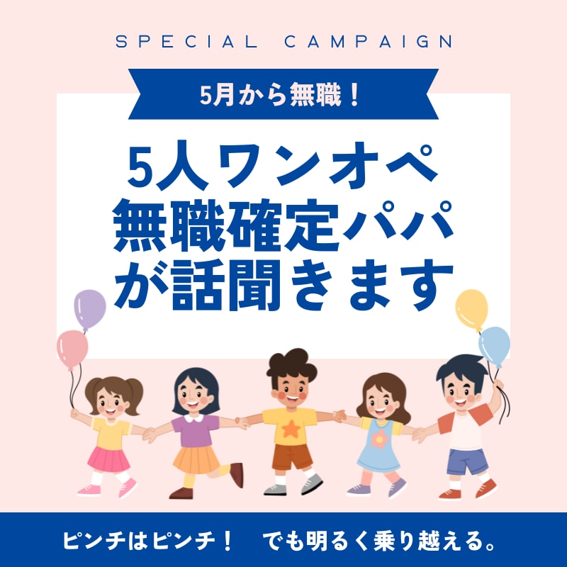 5人ワンオペ無職確定パパが話聞きます ピンチなパパが話を聞きます。いや、聞いてほしいまである。 イメージ1