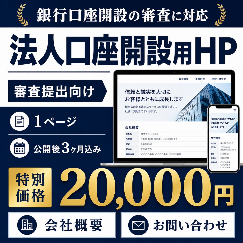 法人口座開設用のホームページを作成します 審査提出向け。公開後3ヶ月分込み イメージ1