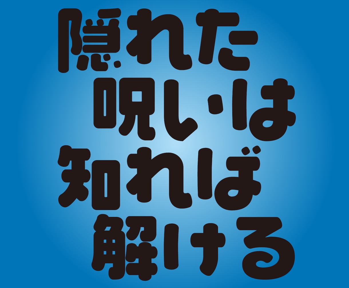 ７つの生きる力 ★あなたの「呪い」の全部見つけます ★ 家、対人、自尊、愛...七分野 ★ 思い込みなくし楽に！ イメージ3