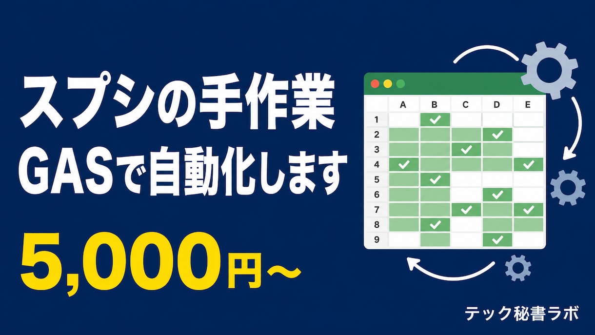 スプレッドシートの面倒な作業、GASで自動化します 集計・通知・レポート・PDF化まで丸ごとおまかせ イメージ1