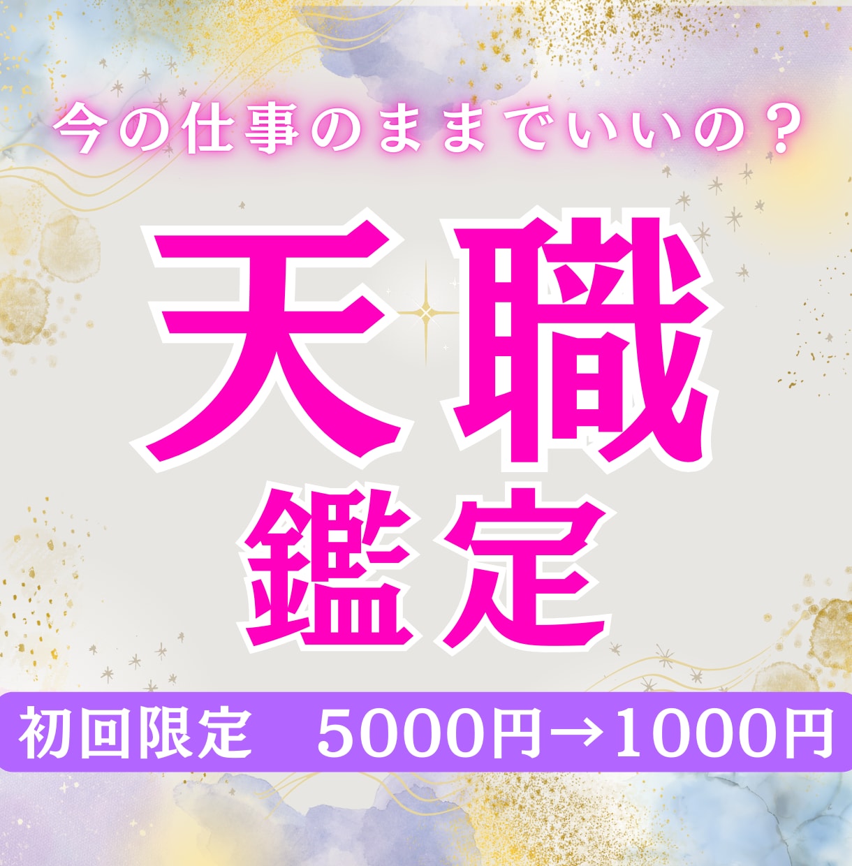 天職鑑定★複数の占星術であなたの輝ける職業を視ます このままでいいですか？知って新たな一歩踏み出してみましょう イメージ1