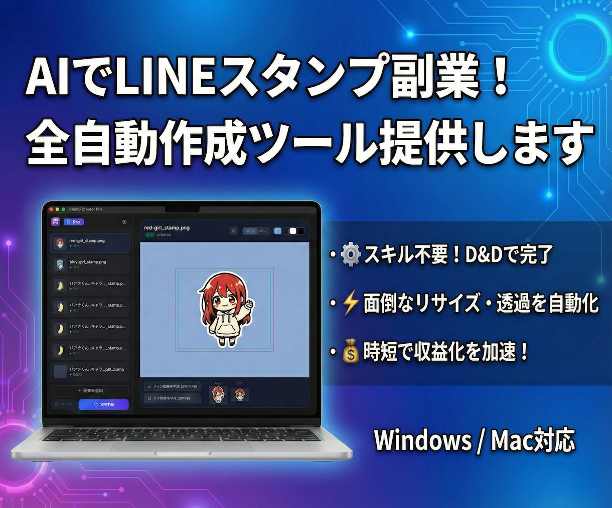 AI画像をLINEスタンプ化する時短ツール売ります 画像一括リサイズ・背景透過・キャラシート分割 Win/Mac イメージ1