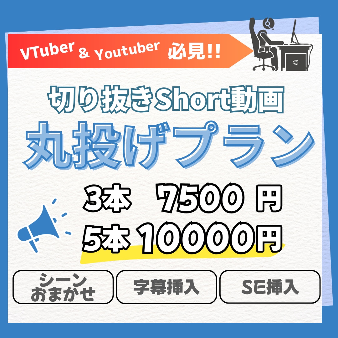 気軽に相談‼️お任せ安心！short動画作成します VTuberさん必見！シーンお任せで簡単発注！最短1日納期！ イメージ1