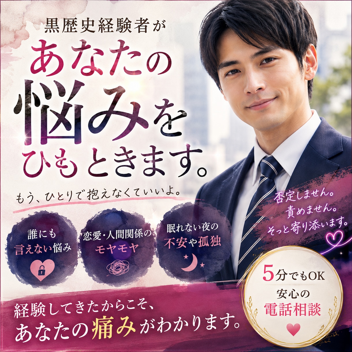 黒歴史経験者があなたの悩みをひもときます 眠れない夜も安心して話せる心の相談室 イメージ10