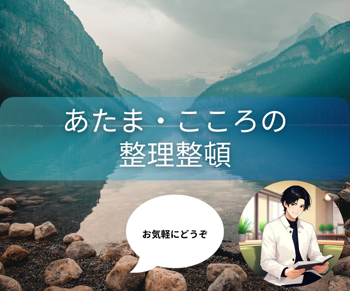 あたま・こころの整理整頓をお手伝いします お話を聞きながら、一緒に次のアクションを考えます！ イメージ1