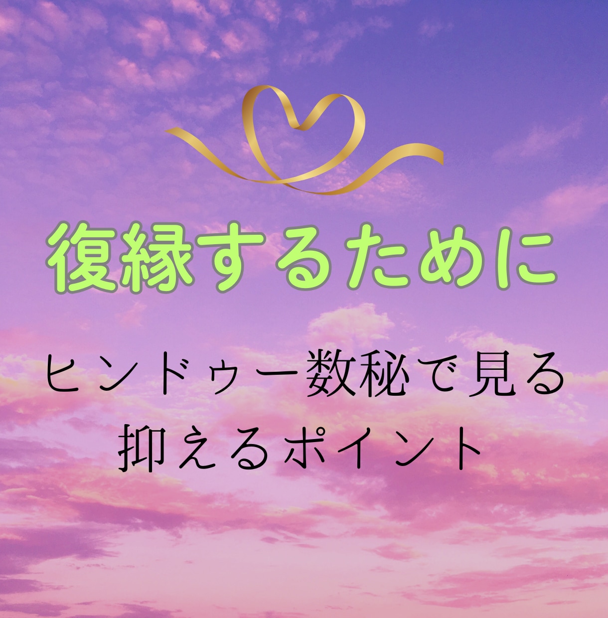 あの人と復縁するために何をすべきか占います ✨　ヒンドゥー数秘で紐解く抑えるポイント・NGポイント　✨ イメージ1