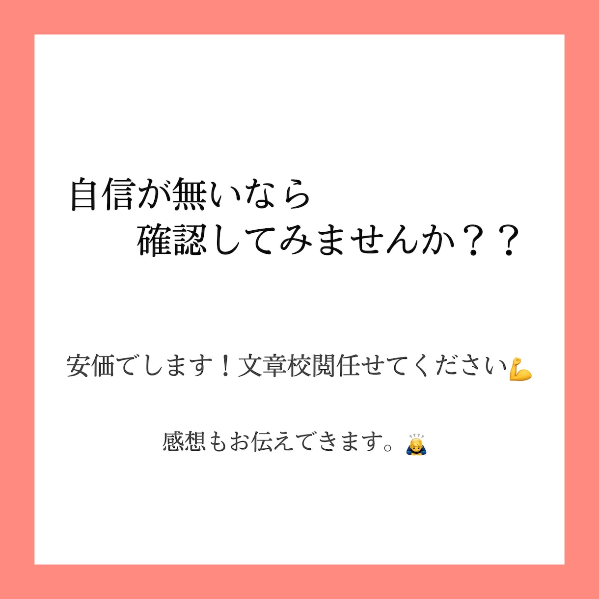 既存の文章を丁寧に校閲します 日本人らしく美しい文章に！簡単な文章に！何でも任せて下さい。 イメージ1