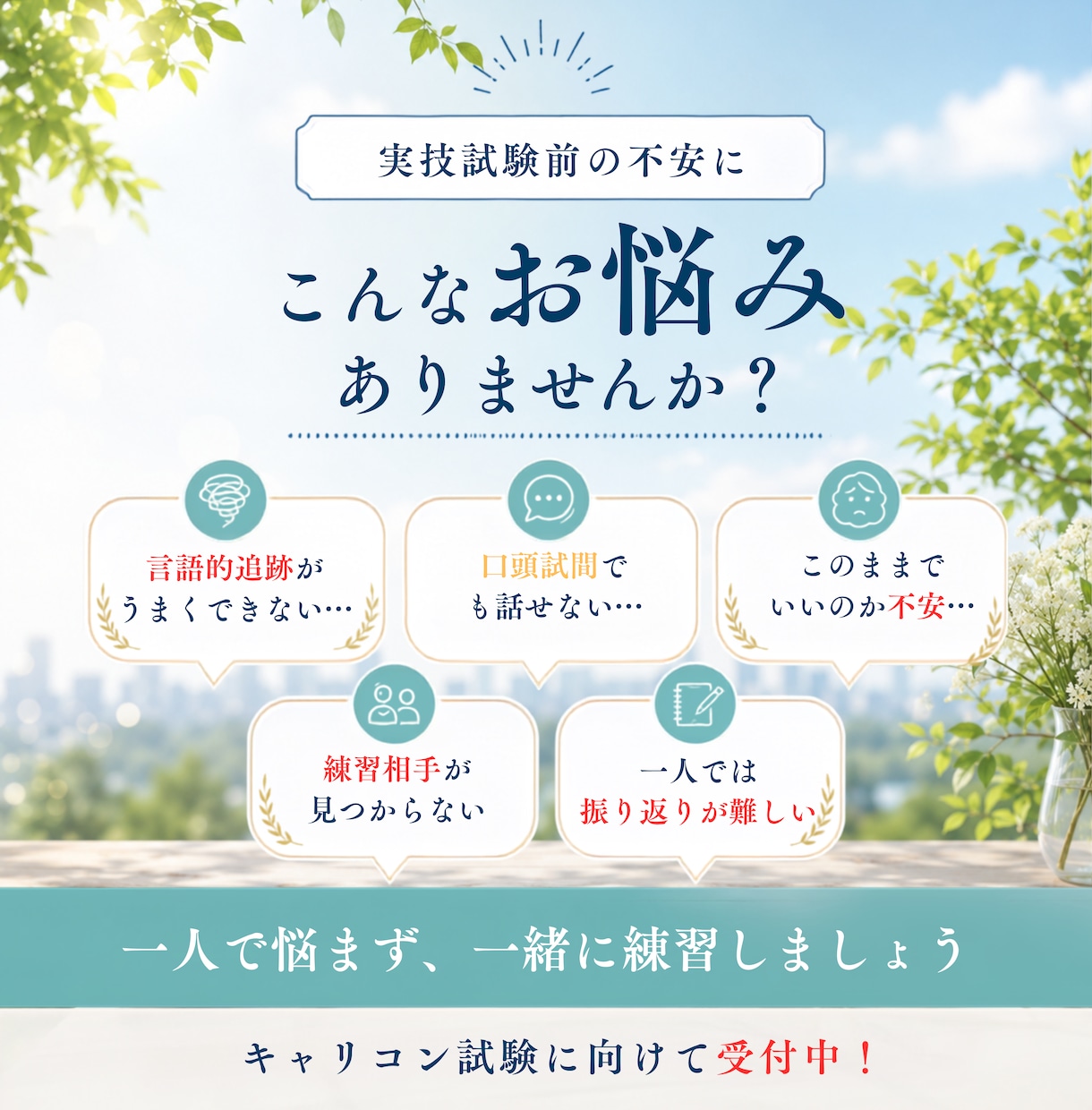 キャリアコンサルタントロープレ練習｜CL役やります 実技試験ロープレを現役キャリコンと丁寧に練習しましょう！ イメージ2