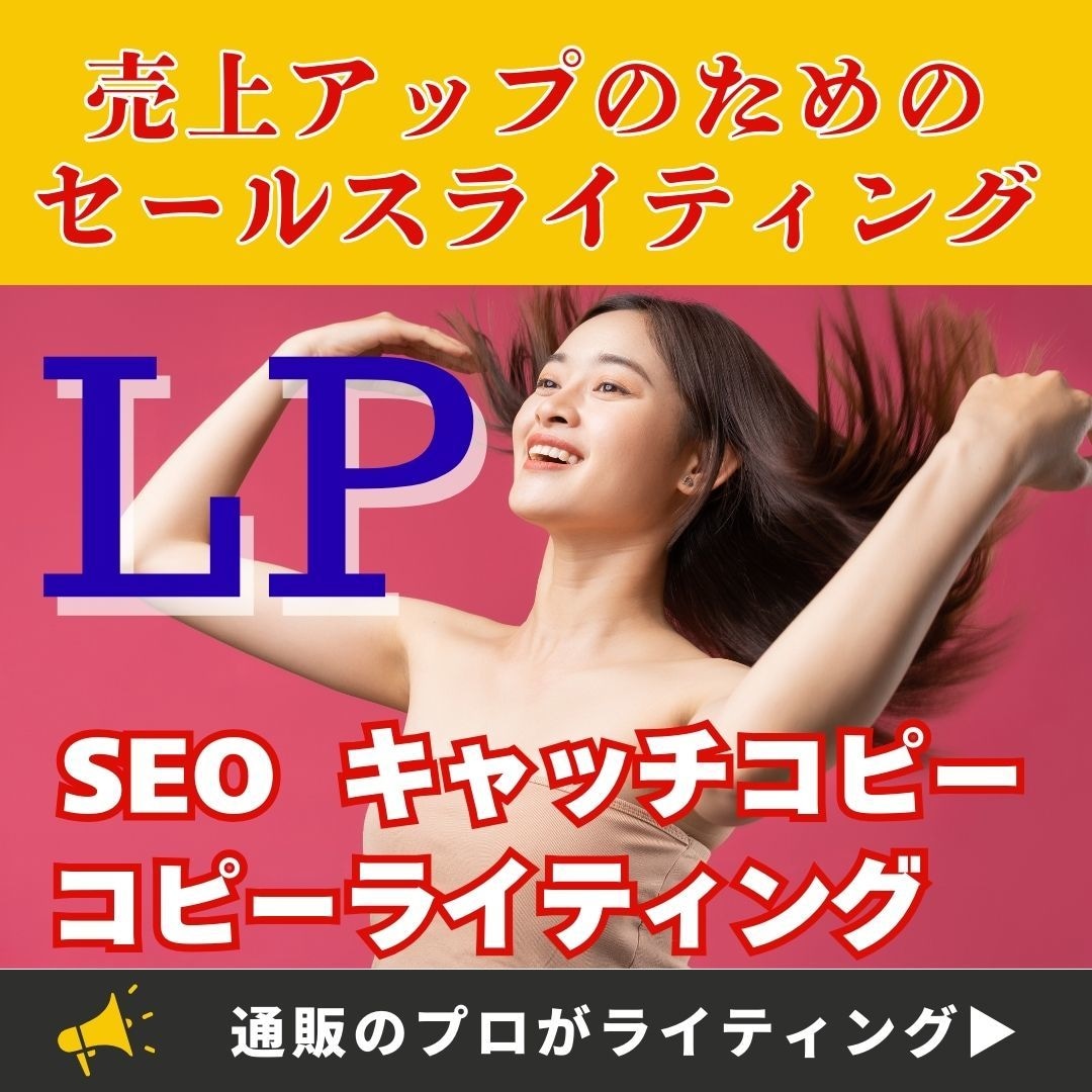 売るためのセールスライティングやLP記事作ります LP・アフィリエイト・ECサイトで商品やサービスの売上アップ イメージ1