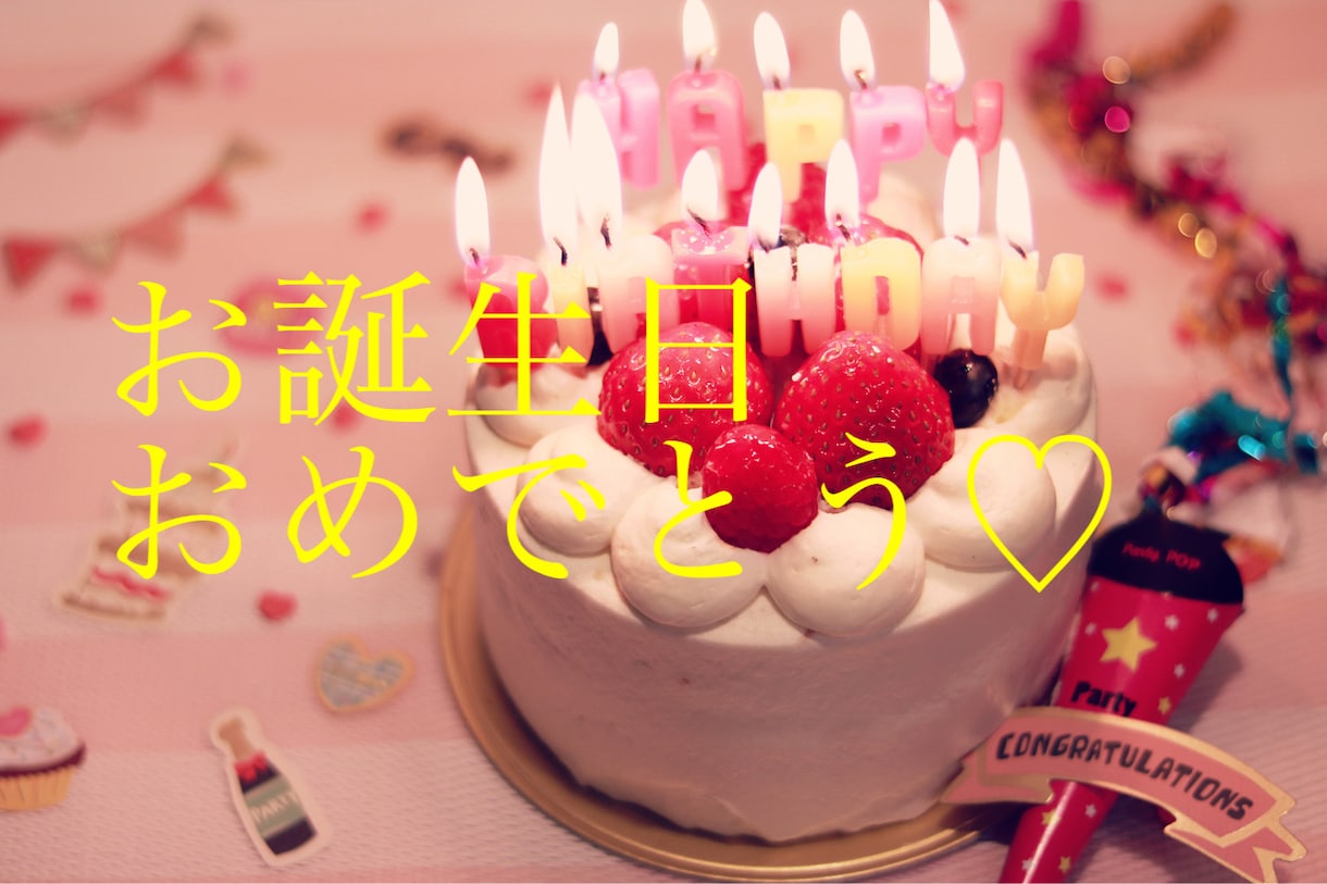 Happy birthday♡お祝いします ☺︎♡Happy day♡☺︎ イメージ1