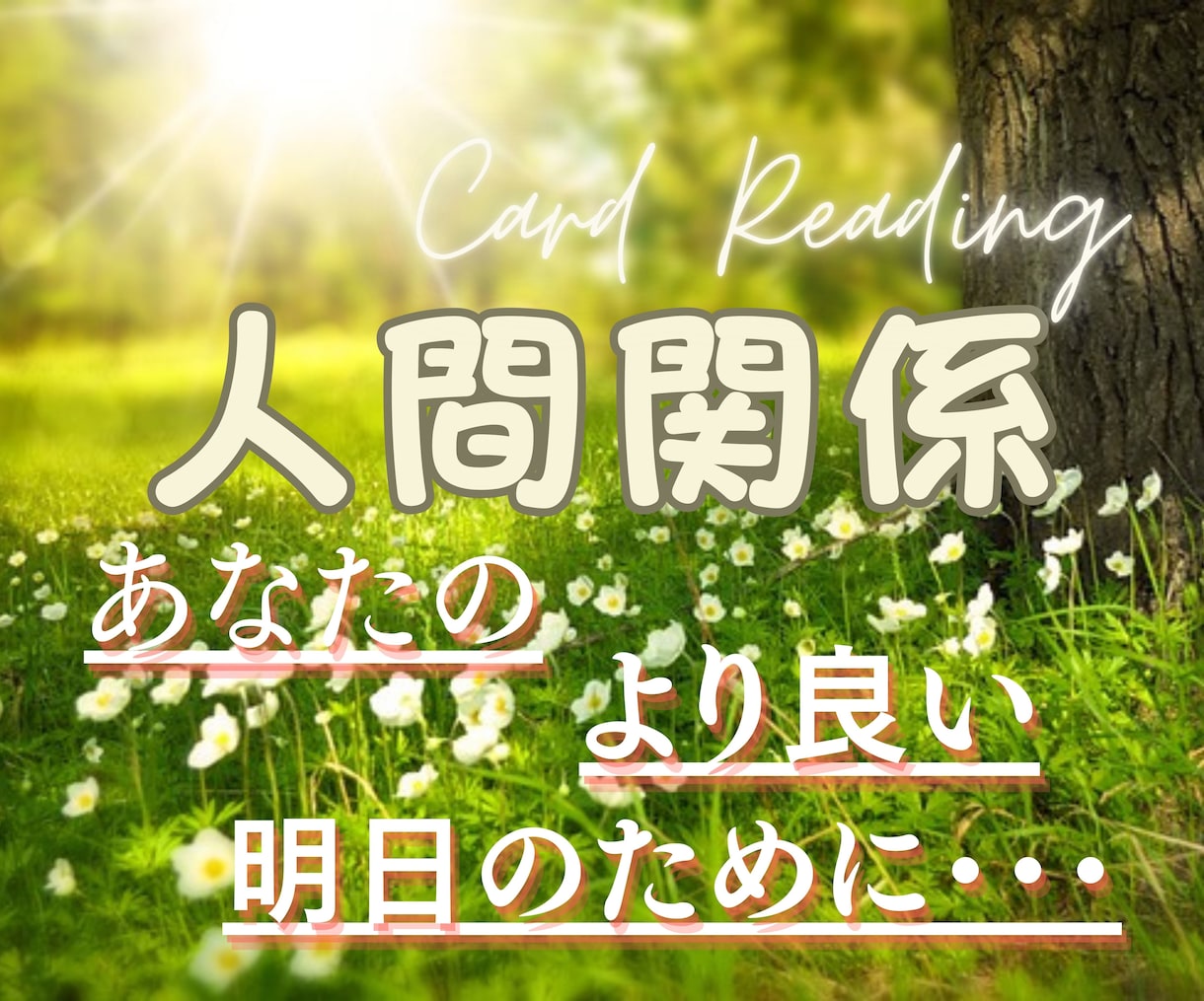 鑑定チャット45分♪家族・友人・人間関係 占います あの人はどう思ってるの？対策と改善策も探る濃密な45分鑑定★ イメージ5