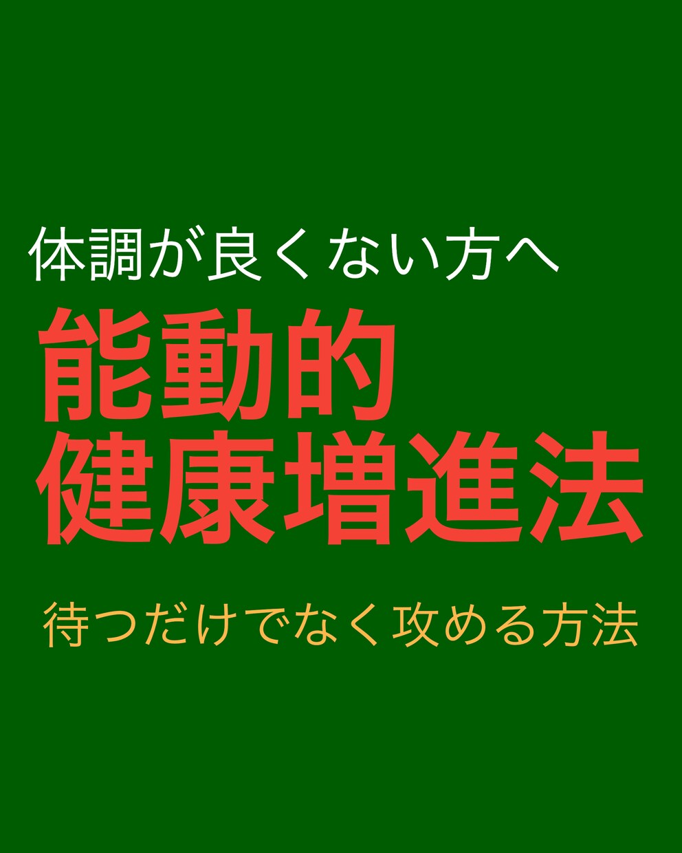 東洋医学体験。プチ断食と能動的健康法を提案します 免疫力を高めて、コロナなど病気への罹患率を下げましょう イメージ5