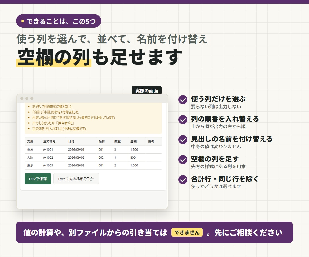 CSVの列を提出先の様式に並べ替えて整えます 列の順番・見出しの名前・空欄の列を、画面で整えます イメージ2