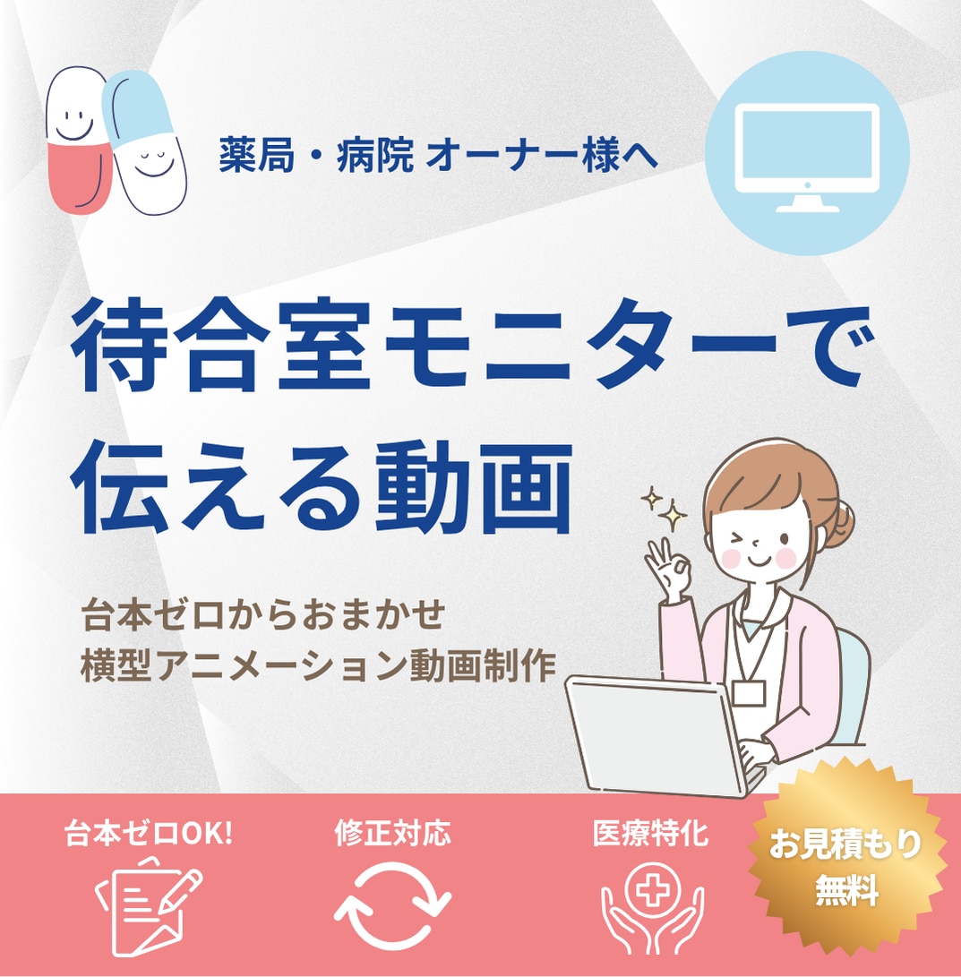 薬局専門！採用・集患・サイネージ動画制作します 医療知識×高齢者配慮デザイン。難しい情報をやさしく解説 イメージ1